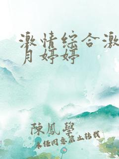 激情综合激情五月婷婷