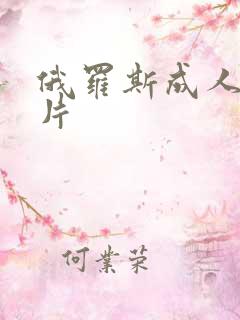 俄罗斯成人一级片