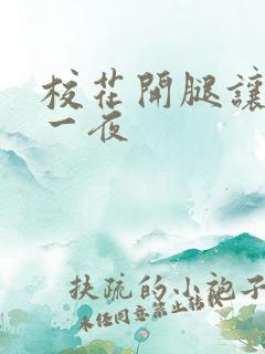 校花开腿让我c一夜
