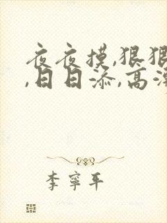 夜夜摸,狠狠添,日日添,高潮出水