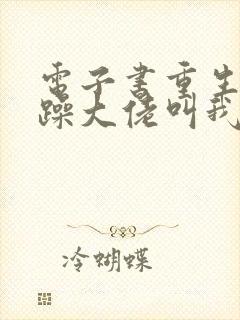 电子书重生后暴躁大佬叫我小祖宗 电子书重生后暴躁大佬叫我小祖宗