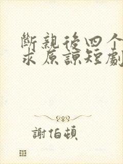 断亲后四个姐姐求原谅短剧演员表