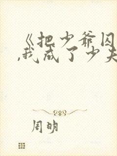 《把少爷囚禁后,我成了少夫人》