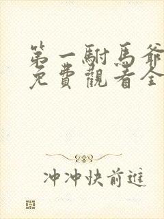 第一驸马爷短剧免费观看全集完整版