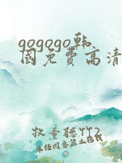 gogogo韩国免费高清完整
