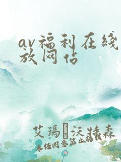 av福利在线播放网站