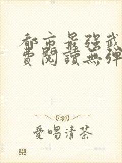 都市最强武帝免费阅读无弹窗