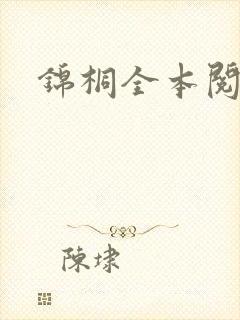 锦桐全本阅读
