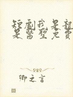 短剧我是龙王也是医圣免费全集