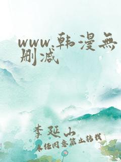 www.韩漫无删减