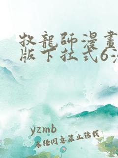 牧龙师漫画免费版下拉式6漫画