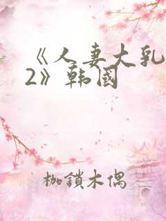 《人妻大乳被揉2》韩国