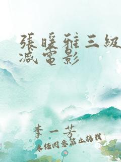 张暖雅三级无删减电影