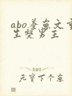 abo养崽文重生双男主