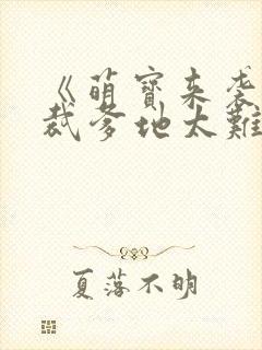 《萌宝来袭:总裁爹地太难缠》