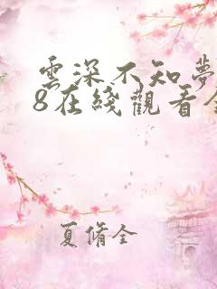 云深不知梦动漫8在线观看全集免费播放