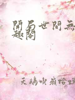 开局世间无敌笔趣阁