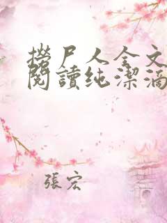 捞尸人全文免费阅读纯洁滴小龙
