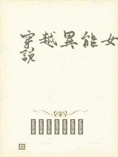 穿越异能女主小说