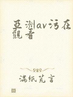 亚洲av污在线观看