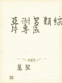 亚洲另类综合图片专区