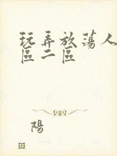 玩弄放荡人妻一区二区