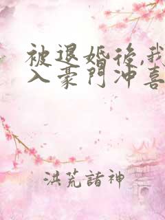 被退婚后,我嫁入豪门冲喜了 甘洄