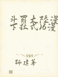 斗罗大陆漫画(下拉式)6漫画
