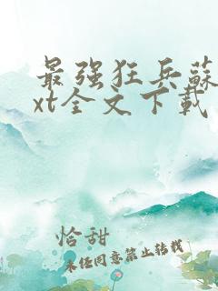 最强狂兵苏锐txt全文下载