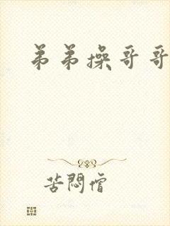弟弟操哥哥