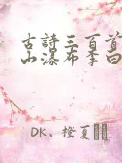 古诗三百首望庐山瀑布李白