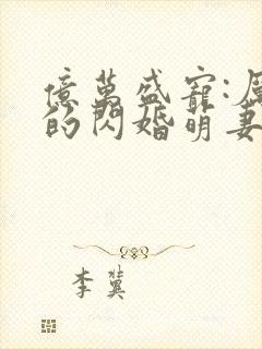 亿万盛宠:厉少的闪婚萌妻