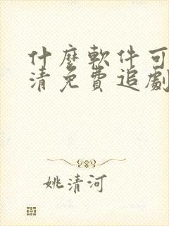什么软件可以高清免费追剧
