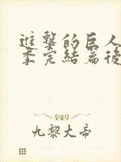 进击的巨人最终季完结篇后篇中文字幕