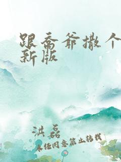 跟乔爷撒个娇最新版