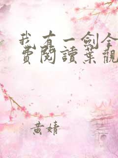 我有一剑全文免费阅读叶观