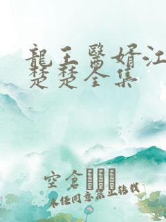 龙王医婿江辰唐楚楚全集