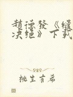 赵德发《缱绻与决绝》下载