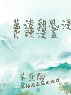 万渣朝凰漫画免费读漫画 万渣朝凰漫画免费读漫画
