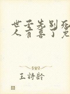 世子先别死,夫人有喜了免费在线阅读