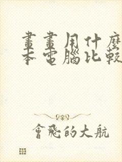 画画用什么笔记本电脑比较好