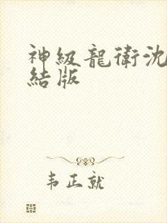 神级龙卫沈浪完结版