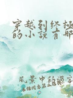 穿越到终极斗罗的小说有哪些
