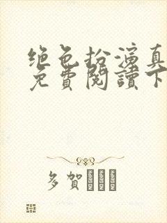 绝色扮演真绮篇免费阅读下载