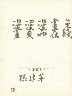 漫漫漫画免费漫画页面在线看漫画网站看漫画 漫漫漫画免费漫画页面在线看漫画网站看漫画