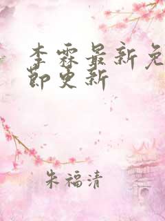 李霖最新免费章节更新
