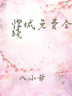 悍城免费全集在线