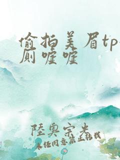 偷拍美眉tp女厕嘘嘘