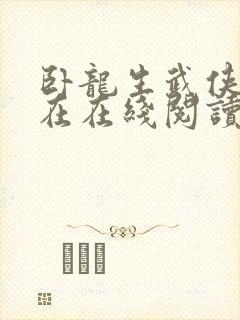 卧龙生武侠小说在在线阅读