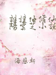 谁让他修仙的陆阳云芝小说全文免费阅读免费